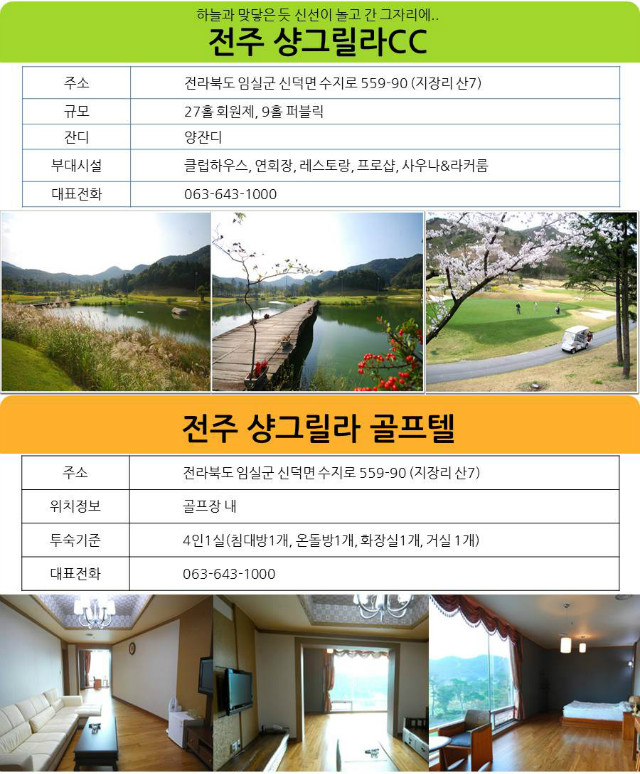 전라도-전주-샹그릴라CC.jpg